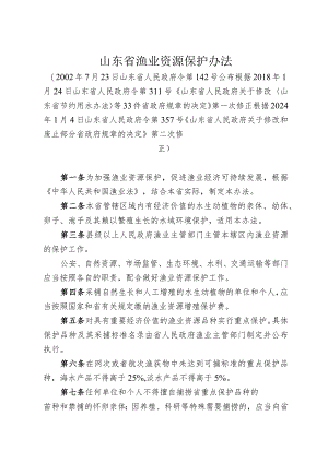 《山东省渔业资源保护办法》（根据2024年1月4日山东省人民政府令第357号修正）.docx