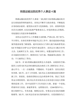 铁路运输法院优秀个人事迹4篇.docx