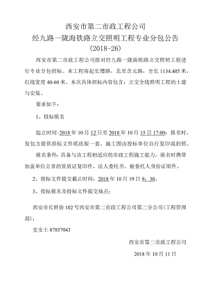 经九路陇海铁路立交照明工程招标公告（2018-26）.docx