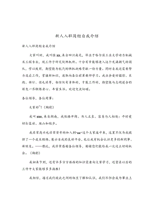 新人入职简短自我介绍.docx