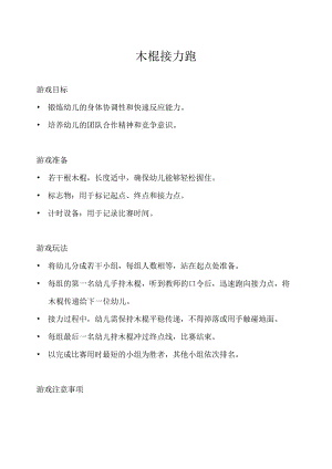 大班-体育游戏-木棍接力跑-教案.docx