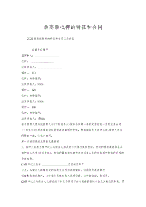 最高额抵押的特征和合同.docx