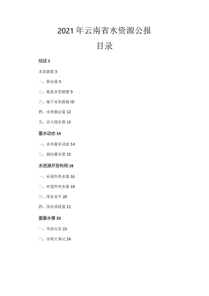 2021年云南省水资源公报.docx