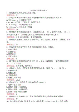 家具设计师考试题三.docx