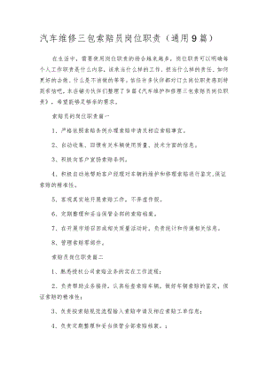 汽车维修三包索赔员岗位职责（通用9篇）.docx