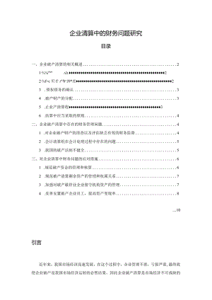 【企业清算中的财务问题研究7100字（论文）】.docx