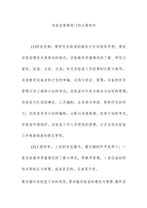 实验室管理部门的主要职责.docx