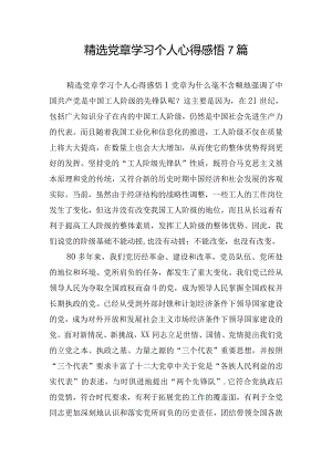 精选党章学习个人心得感悟7篇.docx