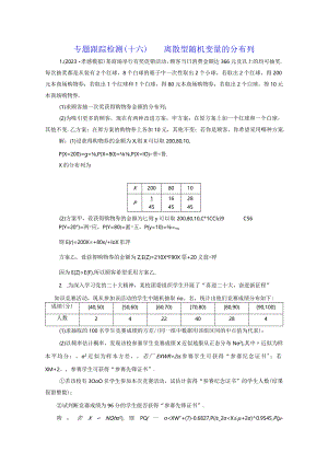 专题跟踪检测（十六）离散型随机变量的分布列.docx
