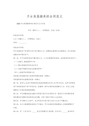 子女房屋继承的合同范文.docx