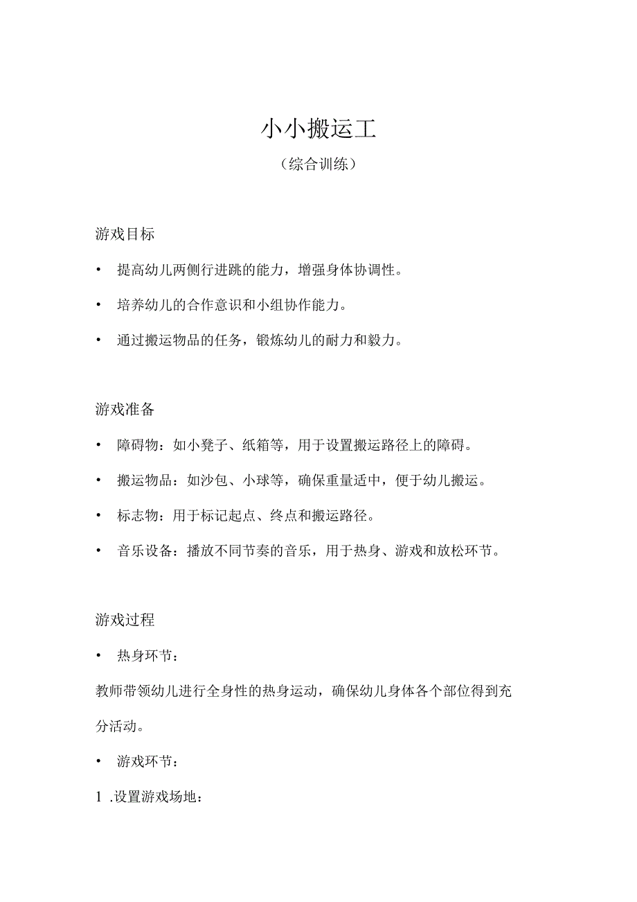 中班-体育游戏-小小搬运工(综合训练)-教案.docx_第1页