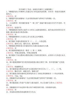 绞车操作工考试：高级绞车操作工试题预测三.docx