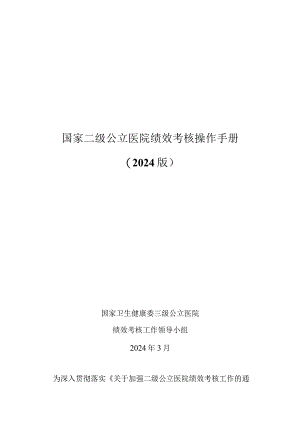 国家二级公立医院绩效考核操作手册（2024版）.docx
