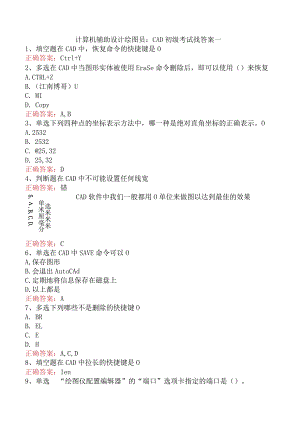 计算机辅助设计绘图员：CAD初级考试找答案一.docx
