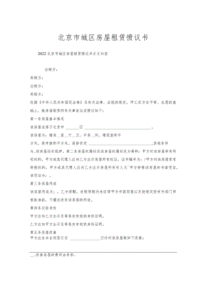北京市城区房屋租赁协议书.docx