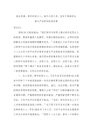 国企党课：常怀忧党之心恪尽兴党之责坚定不移推进全面从严治党向纵深发展.docx