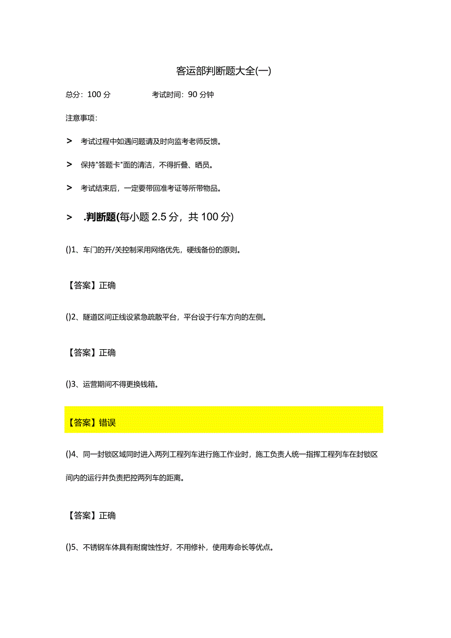 客运部判断题大全及答案.docx_第1页