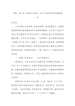 党课：深入学习纪律处分条例以实干实绩推动党风廉政建设.docx
