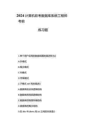 2024计算机软考数据库系统工程师考前练习题.docx