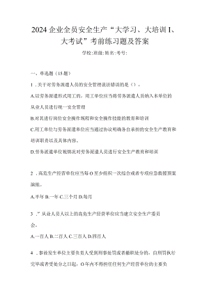 2024企业全员安全生产“大学习、大培训、大考试”考前练习题及答案.docx