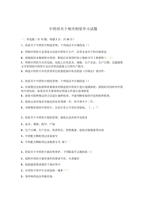 中药房关于相关制度学习试题.docx