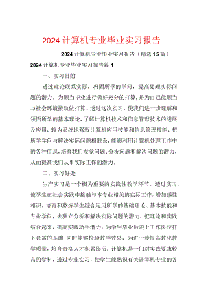 2024计算机专业毕业实习报告.docx