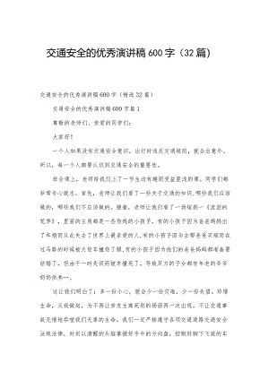 交通安全的优秀演讲稿600字（32篇）.docx