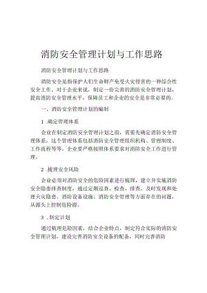 消防安全管理计划与工作思路.docx