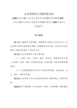 《山东省黄河工程管理办法》（根据2018年1月24日山东省人民政府令第311号修订）.docx