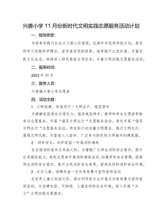 兴唐小学11月份新时代文明实践志愿服务活动计划含活动计划表.docx