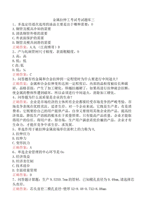 金属拉伸工考试考试题库三.docx