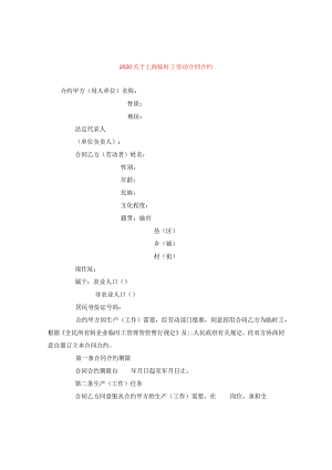 2024关于上海临时工劳动合同合约.docx