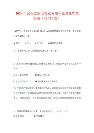 2024年纪检监察办案业务知识竞赛题库及答案（共120题）.docx