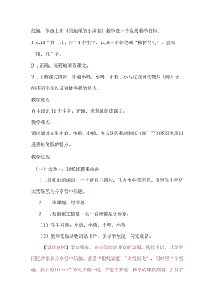 统编一年级上册《雪地里的小画家》教学设计含反思.docx