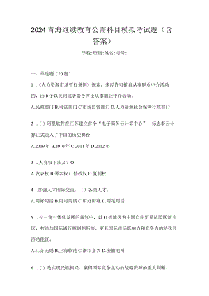 2024青海继续教育公需科目模拟考试题（含答案）.docx