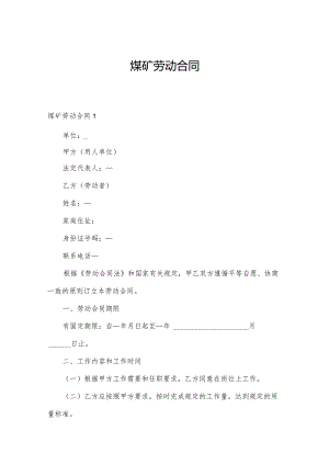 煤矿劳动合同.docx