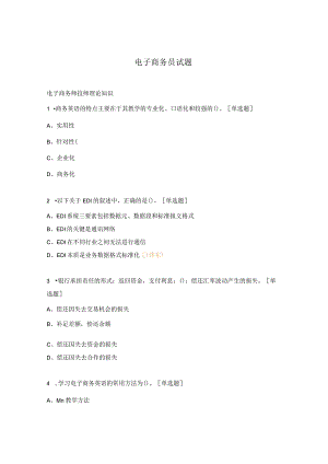 电子商务员试题.docx
