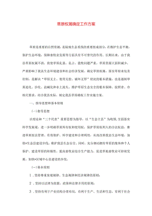 草原权属确定工作方案.docx