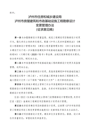 泸州市房屋建筑和市政基础设施工程勘察设计变更管理办法（2024）.docx