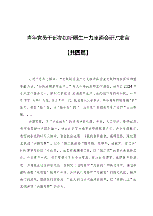 青年党员干部参加新质生产力座谈会研讨发言.docx
