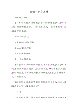 朗伯－比尔定律.docx
