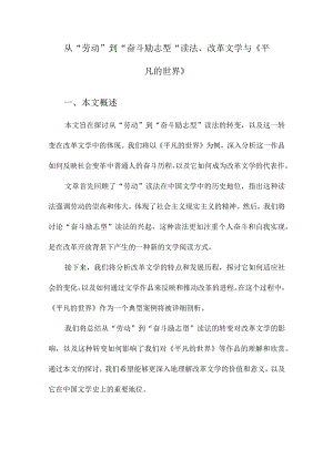 从“劳动”到“奋斗励志型”读法、改革文学与《平凡的世界》.docx