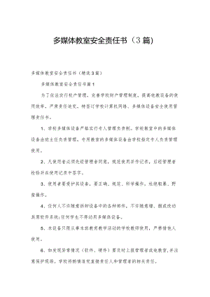 多媒体教室安全责任书（3篇）.docx