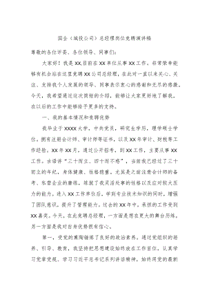 国企（城投公司）总经理岗位竞聘演讲稿.docx