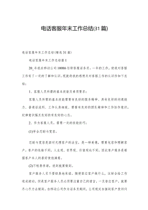 电话客服年末工作总结（31篇）.docx