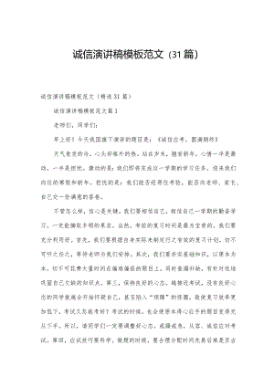 诚信演讲稿模板范文（31篇）.docx