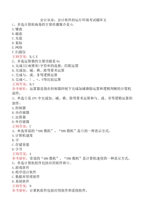 会计从业：会计软件的运行环境考试题库五.docx