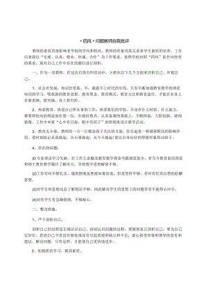 “四风”问题教师自我批评.docx
