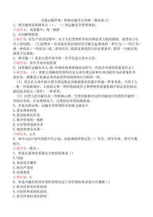 交通运输管理：铁路运输考点巩固（强化练习）.docx