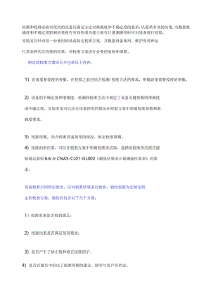 实验室、检验机构设备校准方案.docx